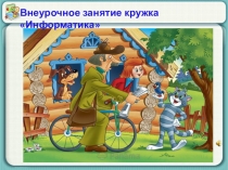 Презентация к открытому уроку Документ и данные об объекте