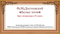 Презентация по литературе на тему Ф.М.Достоевский Белые ночи