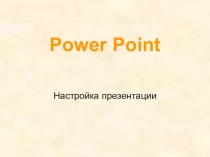 Урок №4 №Создание презентации. Настройка презентации