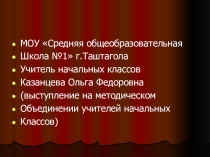 СИСТЕМА ТРЕБОВАНИЙ И РЕКОМЕНДАЦИЙ К ВЕДЕНИЮ ДНЕВНИКОВ УЧАЩИХСЯ Учитель Казанцева О.Ф. МБОУ ООШ №10 г. Таштагол