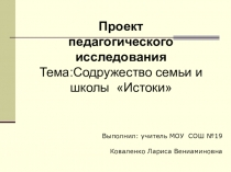 Проект Содружество семьи и школы