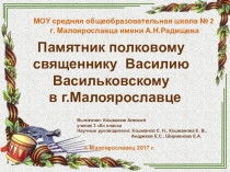 Памятник полковому священнику Василию Васильковскому в г.Малоярославце
