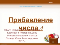 Презентация по математике на тему Прибавление числа 4 (1 класс)