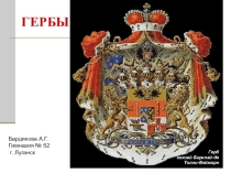 Презентация к уроку ИЗО № 21 Гербы, эмблемы
