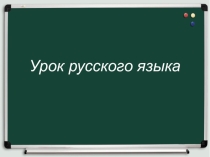 Презентация по русскому языку на тему Заглавная буква в географических названиях