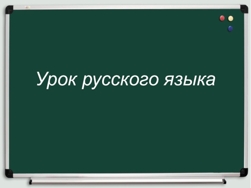 Презентация Презентация по русскому языку на тему Заглавная буква в географических названиях