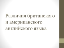 Презентация по английскому языку на тему Английский в Британии и Америке