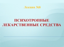 Использование психотропных лекарственных средств.