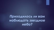 Презентация по окружающему миру на тему Звёздное небо осенью (2 класс)