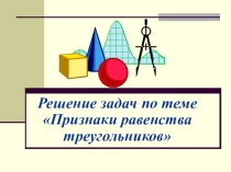 Презентация по геометрии на тему Признаки равенства треугольников (7 класс)