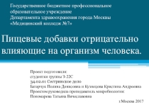 Презентация по гигиене и экологии человека Пищевые добавки, отрицательно влияющие на организм человека