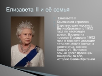 Елизавета II и ее семья