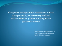 Презентация: Создание контрольно -измерительных материалов для оценки учебной деятельности учащихся на уроках русского языка