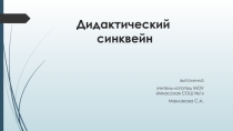 Презентация по логопедии на тему Использование синквейна на занятиях по логопедии