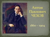 Презентация по литературе  А.П.Чехов