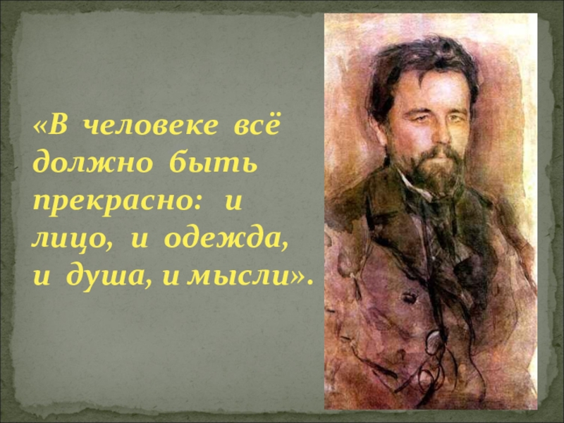 В человеке все должно. В человеке всё должно быть прекрасно и лицо и одежда и душа. В человеке должно быть все прекрасно и лицо и одежда и душа и мысли. Чехов о человеке. Мысли Чехова.