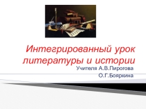 Интегрированный урок литературы и истории Изображение Крымской войны на примере рассказа Л.Н.Толстого Севастополь в декабре месяце, 7 класс