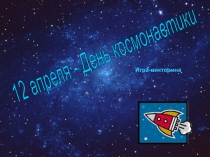 Викторина к Дню космонавтики