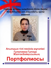 Презентация Портфолио Учителя Английского языка