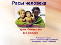 Презентация по биологии Расы человека