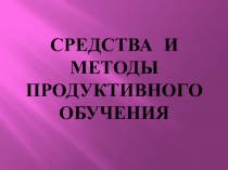 Презентация к лекторию по теме Средства и методы продуктивного обучения