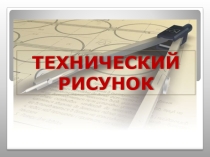 Презентация по изобразительному искусству на тему Технический рисунок.