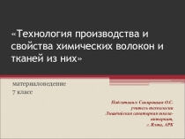 Конспект урока с презентацией по технологиям на тему Технология производства и свойства химических волокон и тканей из них (7 класс)