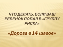 Презентация:  Что делать, если Ваш ребёнок попал в группу риска?