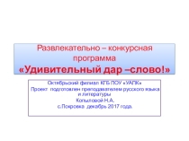 Конкурсная программа  Удивительный дар-слово!. В помощь преподавателям русского языка и литературы для проведения внеклассных мероприятий по предмету.
