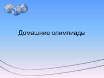 Домашние олимпиады по математике