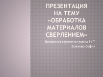 Обработка материалов сверлением