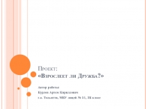 Проект Взрослеет ли дружба? ученика 3 Б класса МБУ Лицей №51 г.о.Тольятти Курлова Артёма