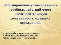 Формирование УУД младших школьников через исследовательскую деятельность