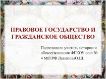 Правовое государство и гражданское общество