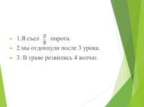 Задания к теме Дробные числительные