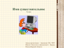 Презентация по русскому языку на тему: Имя существительное (5 класс) . Обобщение.