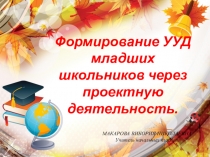 Формирование УУД младших школьников через проектную деятельность.