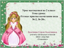 Презентация к уроку математики 2 класс на тему Устные приемы вычитания вида 36-2, 36-20