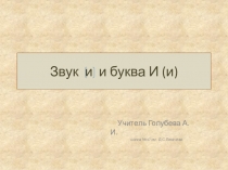 Презентация по обучению грамоте на тему Звук [и] Буквы И, и (1 класс)