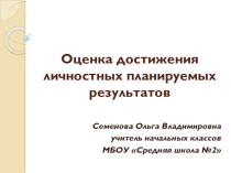 Планируемые лтчностные результаты