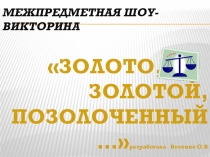 Межпредметная шоу викторина по химии