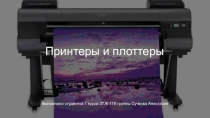 Презентация по информатике на тему принтеры и плоттеры