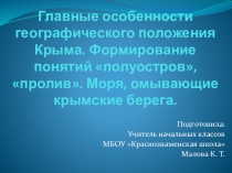 Презентация к курсу Крымоведение на тему Главные особенности географического положения Крыма. (3 класс, внеурочная деятельность)