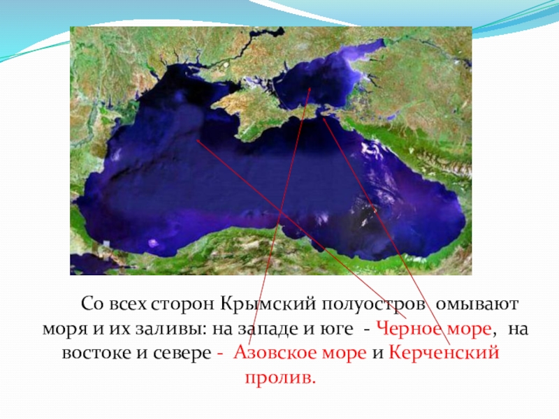 Стороны крыма. Какие моря омывают Крымский полуостров. На севере черное море омывает Крымский полуостров. Какие два моря омывают Крымский полуостров. Какие моря омывают Крымский полуостров ответ.