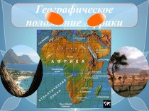 Конспект урока и презентация по теме  Африка. Обзор материка