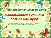 Исследовательская работа по теме Пластиковая бутылка - польза или вред?
