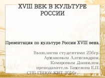 Презентация по истории на тему 18 век в культуре России ч. 2 Театр и Литература (СПО 1курс)