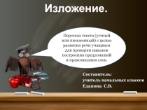 Презентация по русскому языку на тему: Изложение. Пушок. 2 класс