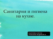 Презентация по технологии на тему Санитария и гигиена на кухне 5 класс