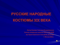 Презентация Русские народные костюмы XIXвека